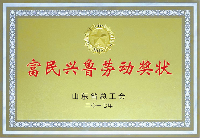 富(fù)民興魯勞(lao)動獎狀.jpg